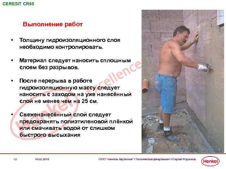 CERESIT СR 65 Выполнение работ • Толщину гидроизоляционного слоя необходимо контролировать. • Материал следует