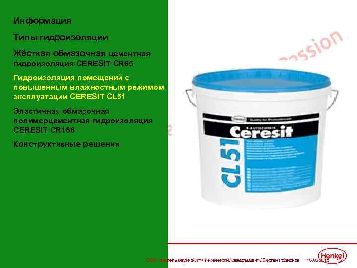 Информация Типы гидроизоляции Жёсткая обмазочная цементная гидроизоляция CERESIT СR 65 Гидроизоляция помещений с повышенным
