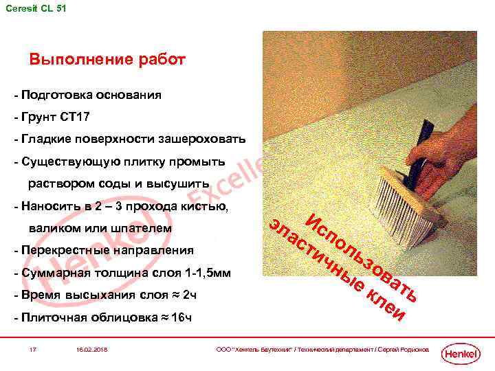 Ceresit СL 51 Выполнение работ - Подготовка основания - Грунт СТ 17 - Гладкие