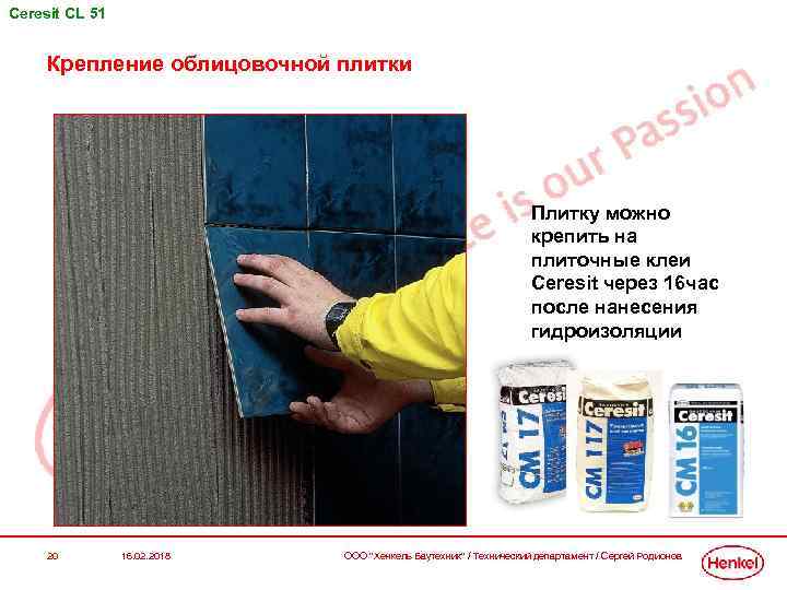 Ceresit СL 51 Крепление облицовочной плитки Плитку можно крепить на плиточные клеи Ceresit через