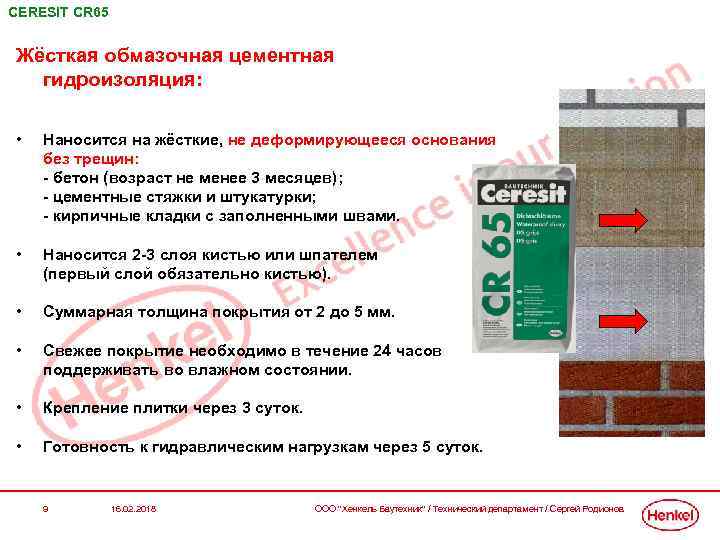 CERESIT СR 65 Жёсткая обмазочная цементная гидроизоляция: • Наносится на жёсткие, не деформирующееся основания