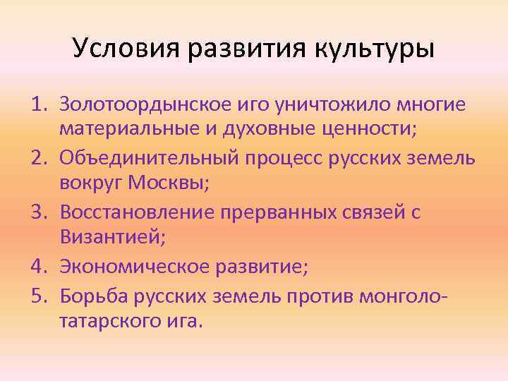 Условия развития культуры 1. Золотоордынское иго уничтожило многие материальные и духовные ценности; 2. Объединительный