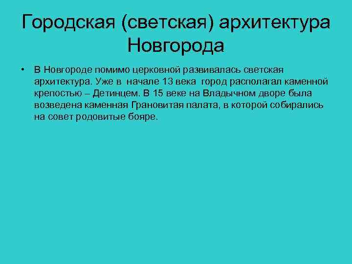 Городская (светская) архитектура Новгорода • В Новгороде помимо церковной развивалась светская архитектура. Уже в