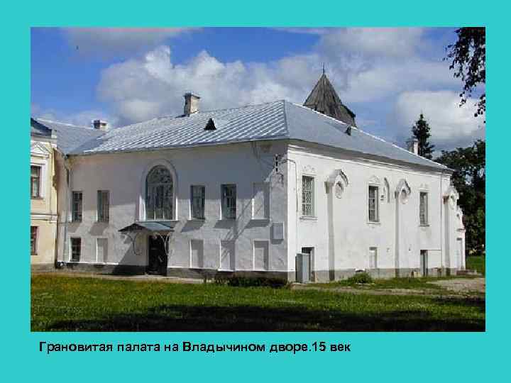 Грановитая палата на Владычином дворе. 15 век 