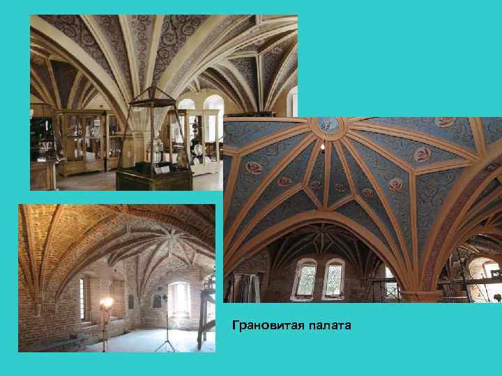 Грановитая палата 