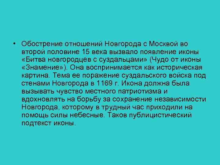  • Обострение отношений Новгорода с Москвой во второй половине 15 века вызвало появление