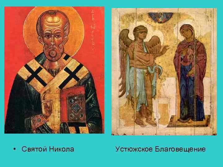  • Святой Никола Устюжское Благовещение 