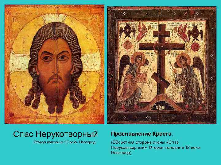 Спас Нерукотворный Вторая половина 12 века. Новгород Прославление Креста. (Оборотная сторона иконы «Спас Неруковтворный»