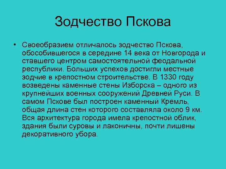 Зодчество Пскова • Своеобразием отличалось зодчество Пскова, обособившегося в середине 14 века от Новгорода