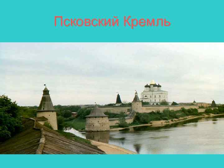 Псковский Кремль 