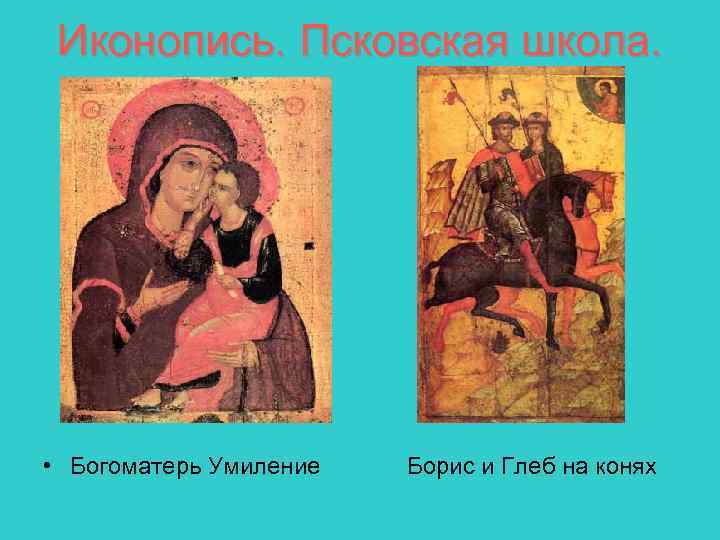Иконопись. Псковская школа. • Богоматерь Умиление Борис и Глеб на конях 