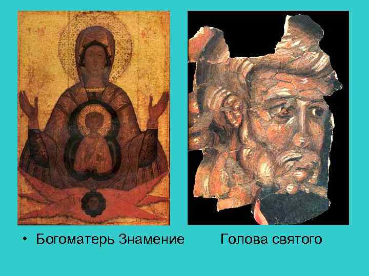  • Богоматерь Знамение Голова святого 