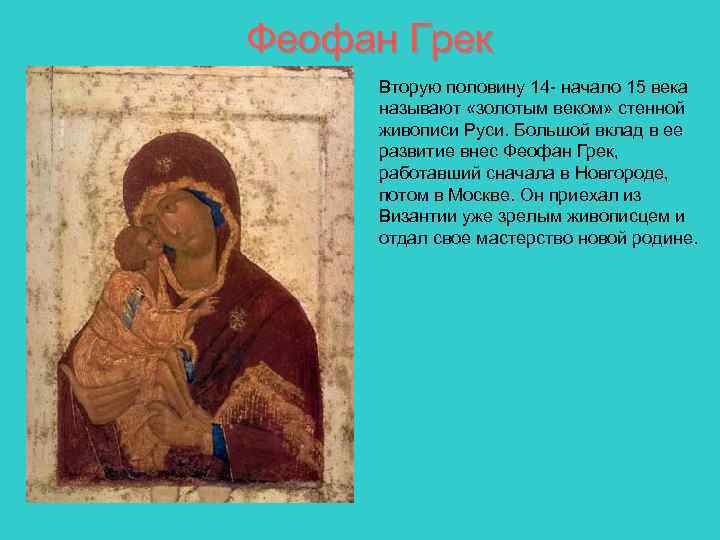 Феофан Грек Вторую половину 14 - начало 15 века называют «золотым веком» стенной живописи