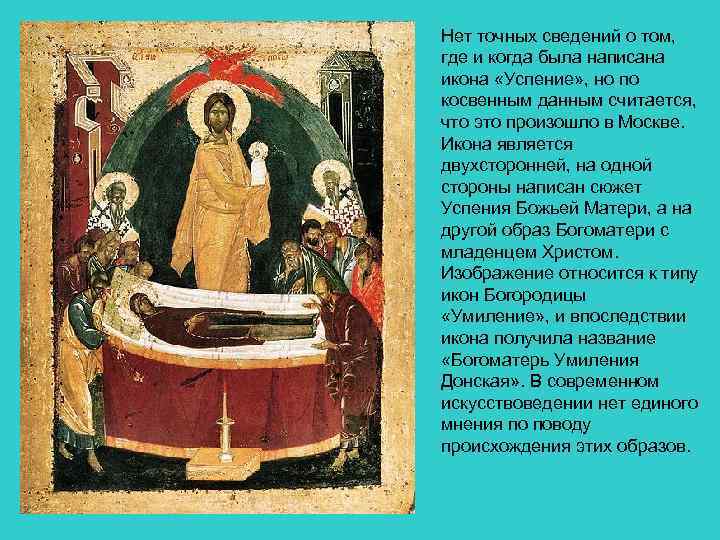 Нет точных сведений о том, где и когда была написана икона «Успение» , но