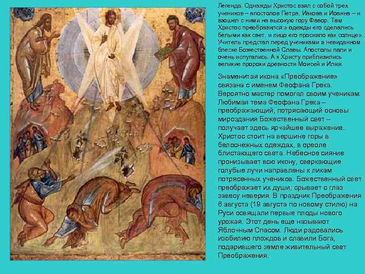 Легенда. Однажды Христос взял с собой трех учеников – апостолов Петра, Иакова и Иоанна