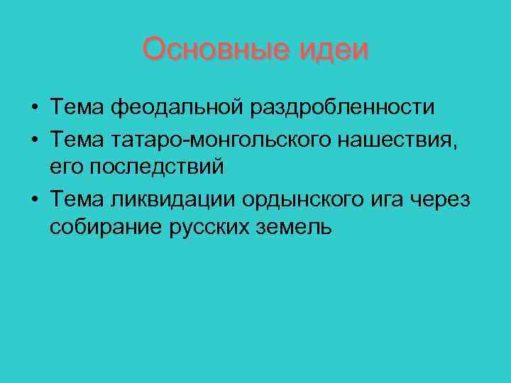 Основные идеи • Тема феодальной раздробленности • Тема татаро-монгольского нашествия, его последствий • Тема
