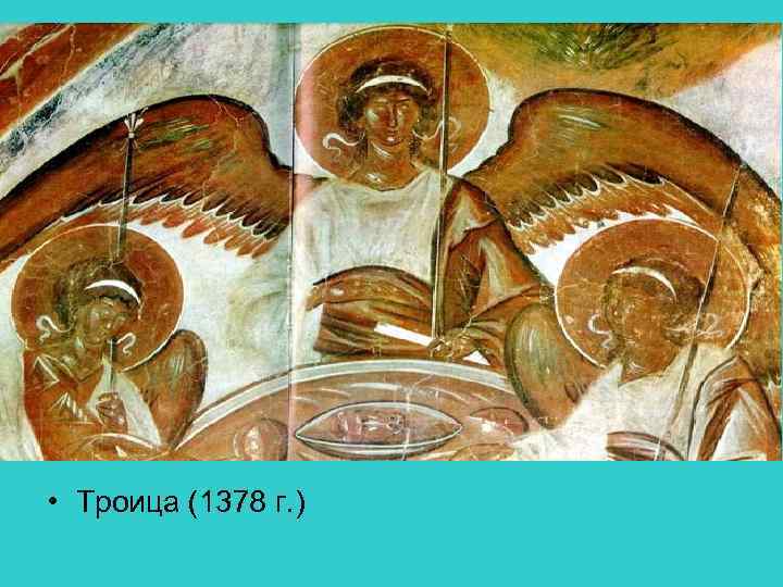  • Троица (1378 г. ) 
