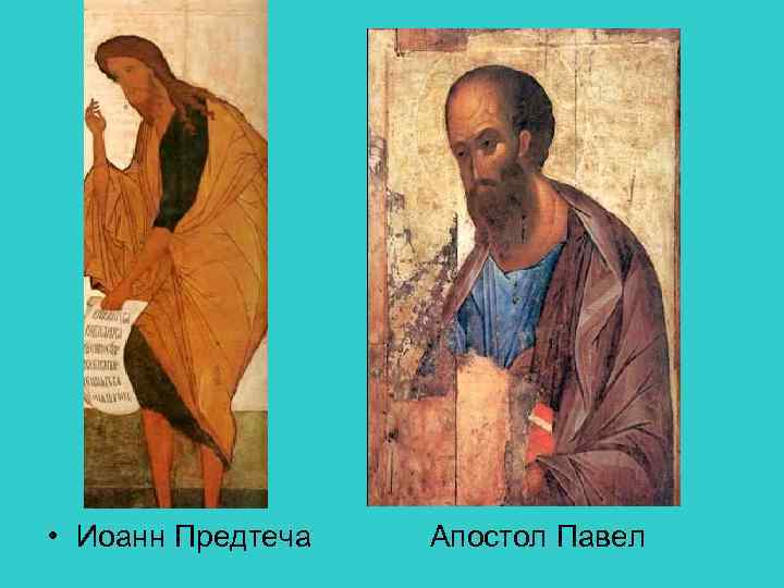  • Иоанн Предтеча Апостол Павел 