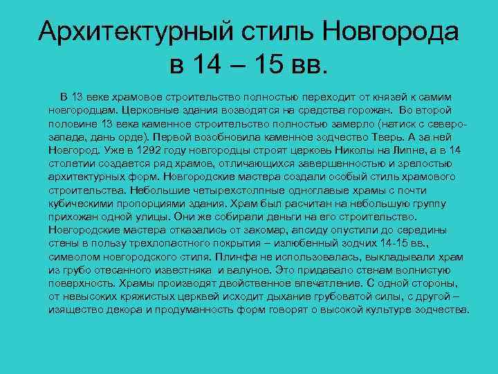 Архитектурный стиль Новгорода в 14 – 15 вв. В 13 веке храмовое строительство полностью