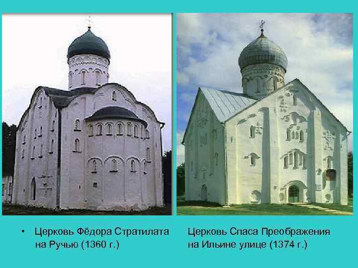  • Церковь Фёдора Стратилата на Ручью (1360 г. ) Церковь Спаса Преображения на