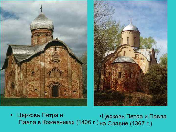  • Церковь Петра и Павла в Кожевниках (1406 г. ) на Славне (1367
