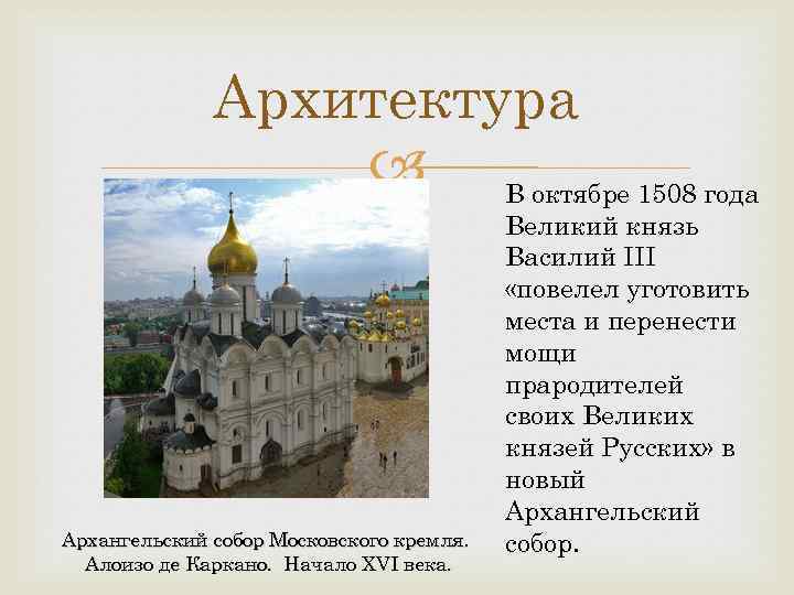 Архитектура В октябре 1508 года Архангельский собор Московского кремля. Алоизо де Каркано. Начало XVI