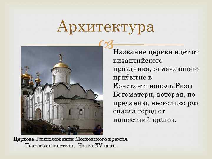 Архитектура Название церкви идёт от византийского праздника, отмечающего прибытие в Константинополь Ризы Богоматери, которая,