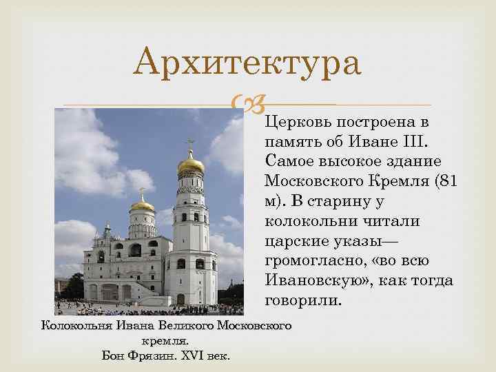 Архитектура Церковь построена в память об Иване III. Самое высокое здание Московского Кремля (81