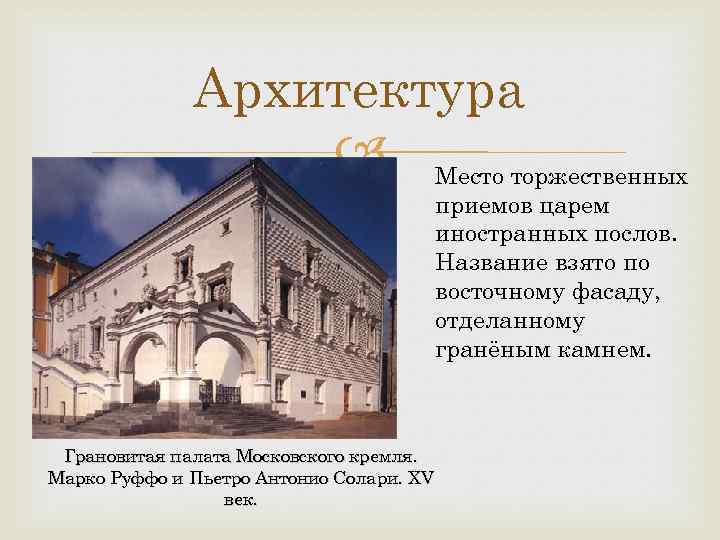 Архитектура Место торжественных приемов царем иностранных послов. Название взято по восточному фасаду, отделанному гранёным