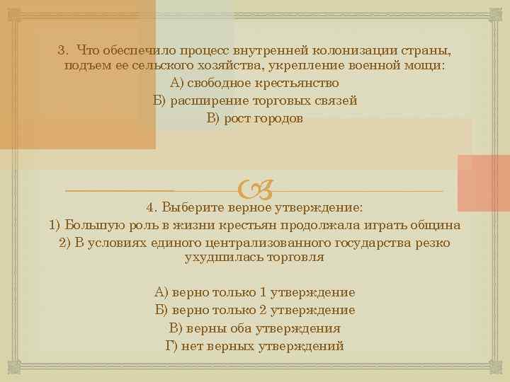 3. Что обеспечило процесс внутренней колонизации страны, подъем ее сельского хозяйства, укрепление военной мощи: