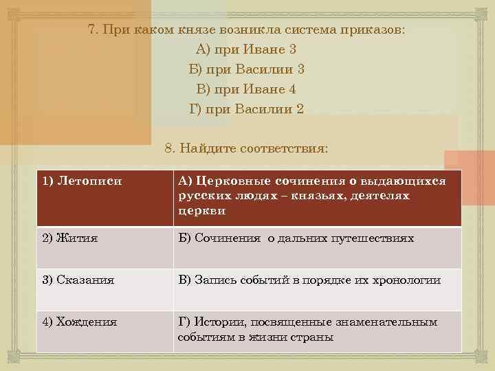 7. При каком князе возникла система приказов: А) при Иване 3 Б) при Василии