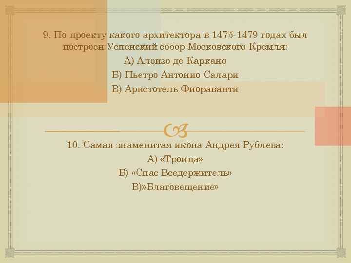 9. По проекту какого архитектора в 1475 -1479 годах был построен Успенский собор Московского