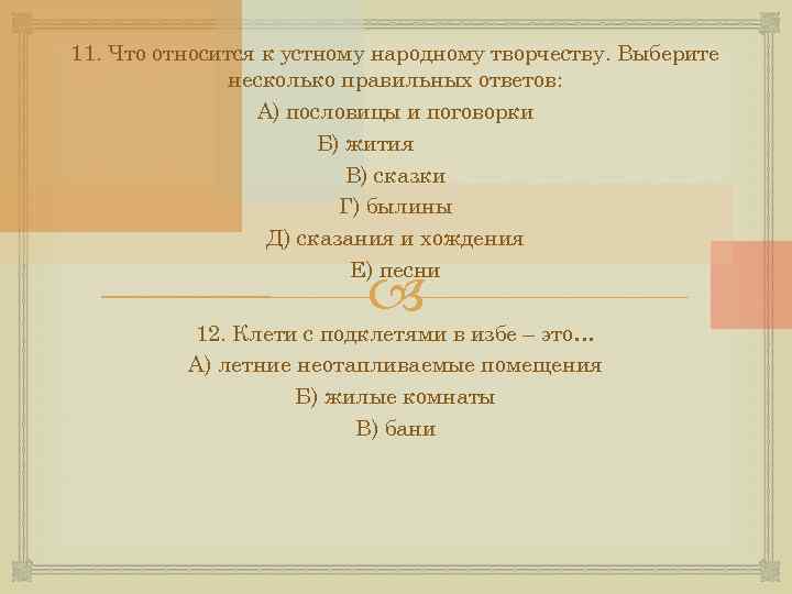 11. Что относится к устному народному творчеству. Выберите несколько правильных ответов: А) пословицы и