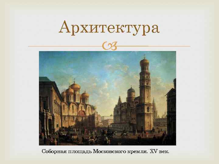 Архитектура Соборная площадь Московского кремля. XV век. 