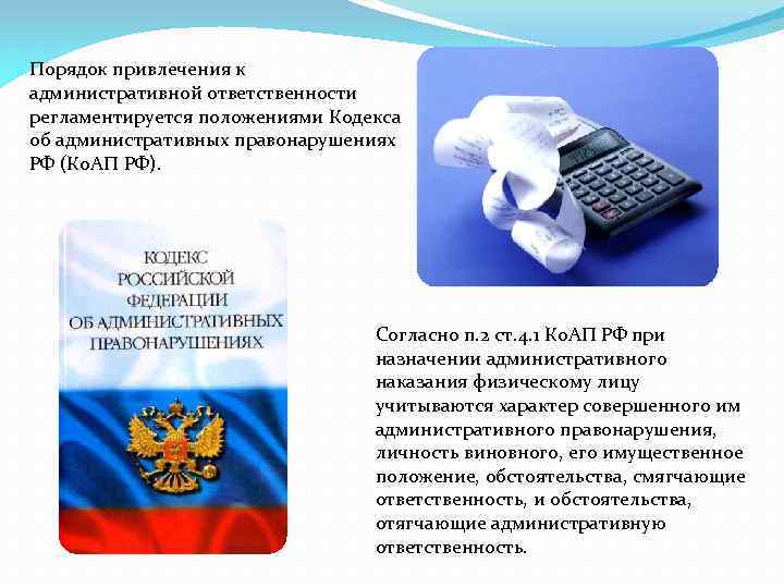 Порядок привлечения к административной ответственности регламентируется положениями Кодекса об административных правонарушениях РФ (Ко. АП