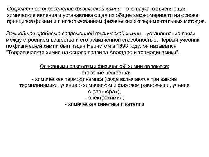 Современное определение физической химии – это наука, объясняющая химические явления и устанавливающая их общие