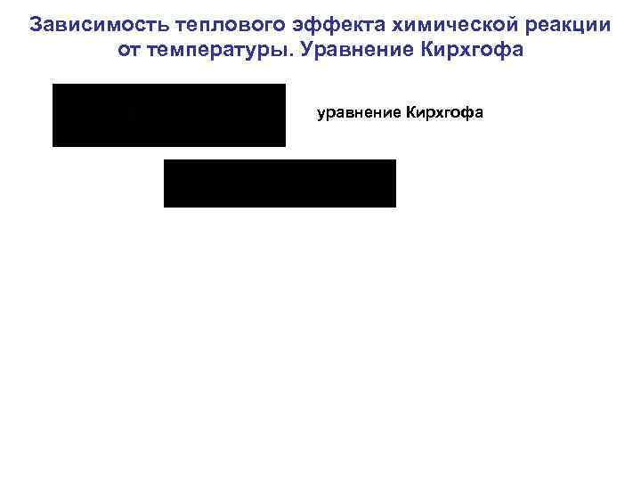 Зависимость теплового эффекта химической реакции от температуры. Уравнение Кирхгофа уравнение Кирхгофа 