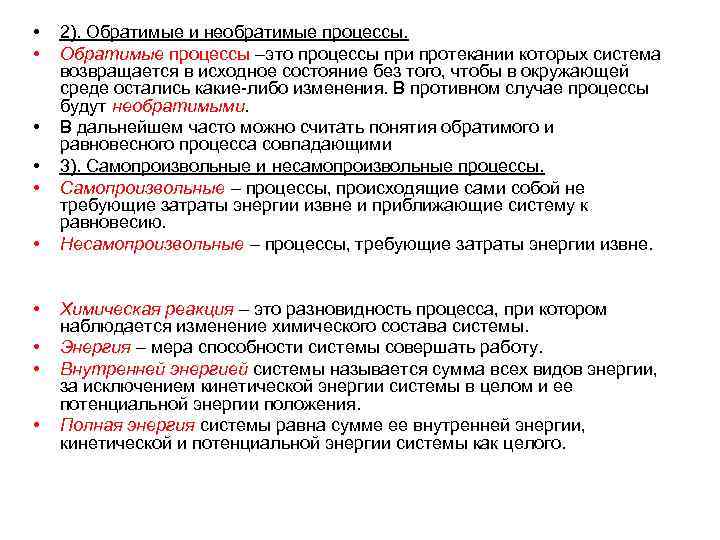  • • • 2). Обратимые и необратимые процессы. Обратимые процессы –это процессы при