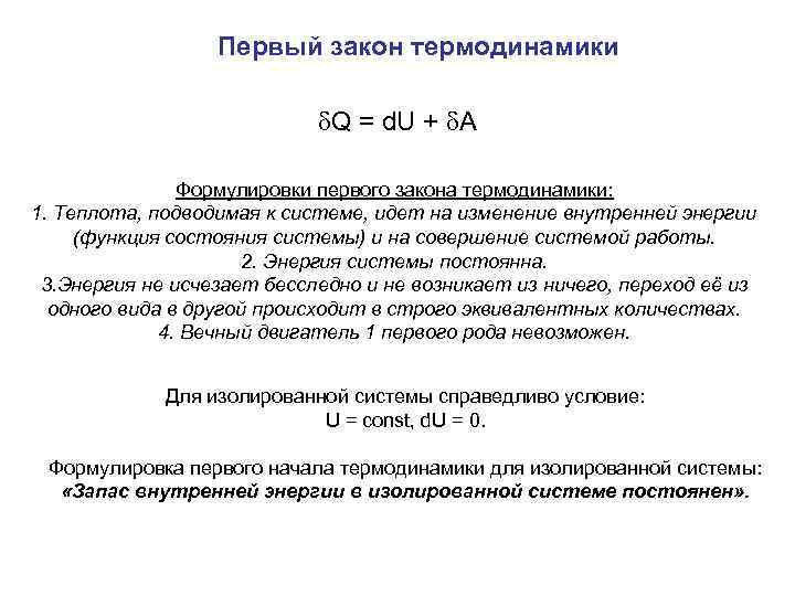 Первый закон термодинамики Q = d. U + A Формулировки первого закона термодинамики: 1.