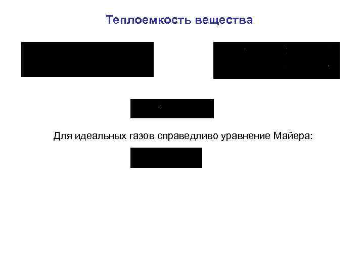 Теплоемкость вещества Для идеальных газов справедливо уравнение Майера: 