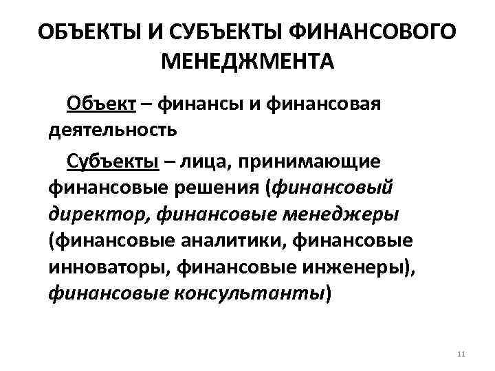 Менеджмент предметы. Субъекты финансового менеджмента это. Субъекты и объекты финансового менеджмента. Субъект управления в финансовом менеджменте. Субъекты управления финансами.