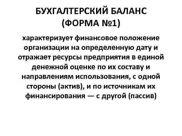 БУХГАЛТЕРСКИЙ БАЛАНС (ФОРМА № 1) характеризует финансовое положение организации на определенную дату и отражает