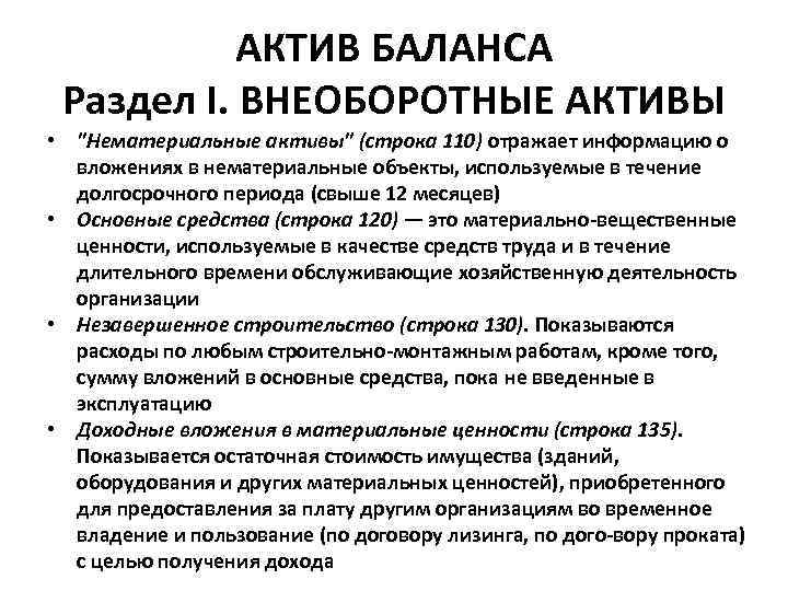АКТИВ БАЛАНСА Раздел I. ВНЕОБОРОТНЫЕ АКТИВЫ • "Нематериальные активы" (строка 110) отражает информацию о