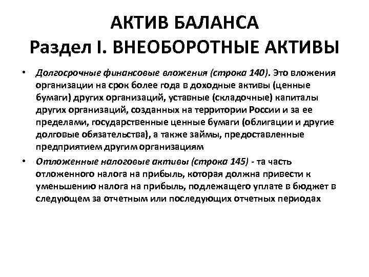 АКТИВ БАЛАНСА Раздел I. ВНЕОБОРОТНЫЕ АКТИВЫ • Долгосрочные финансовые вложения (строка 140). Это вложения