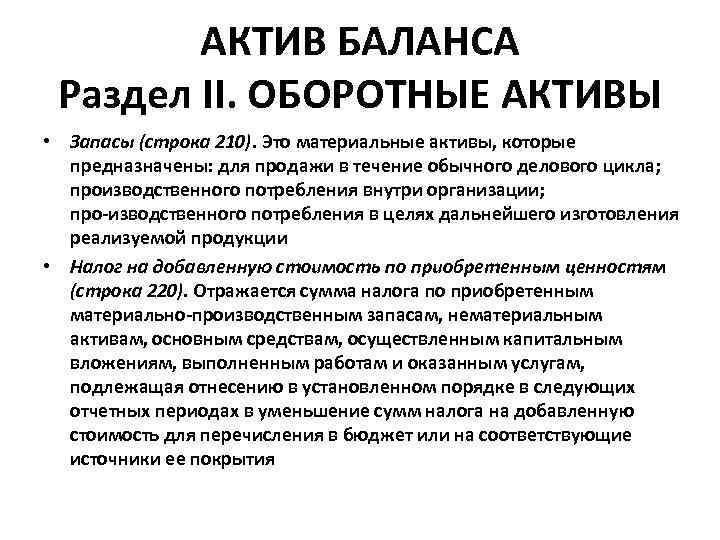 АКТИВ БАЛАНСА Раздел II. ОБОРОТНЫЕ АКТИВЫ • Запасы (строка 210). Это материальные активы, которые