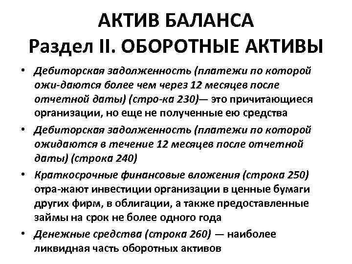 АКТИВ БАЛАНСА Раздел II. ОБОРОТНЫЕ АКТИВЫ • Дебиторская задолженность (платежи по которой ожи даются