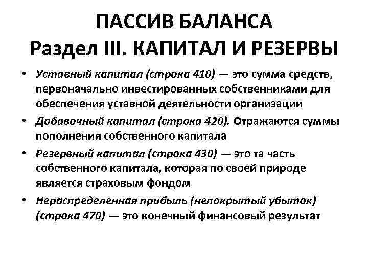 Уставный капитал это пассив. Капитал и резервы. Капитал и резервы в балансе это. Пассив капитал и резервы в балансе это. Уставный капитал и резервы.