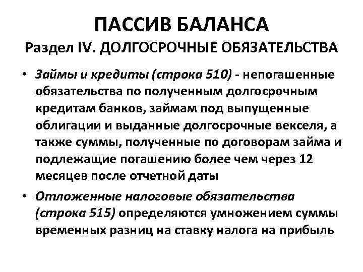 ПАССИВ БАЛАНСА Раздел IV. ДОЛГОСРОЧНЫЕ ОБЯЗАТЕЛЬСТВА • Займы и кредиты (строка 510) непогашенные обязательства