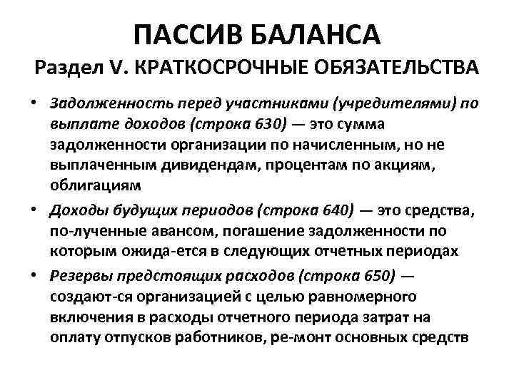 ПАССИВ БАЛАНСА Раздел V. КРАТКОСРОЧНЫЕ ОБЯЗАТЕЛЬСТВА • Задолженность перед участниками (учредителями) по выплате доходов