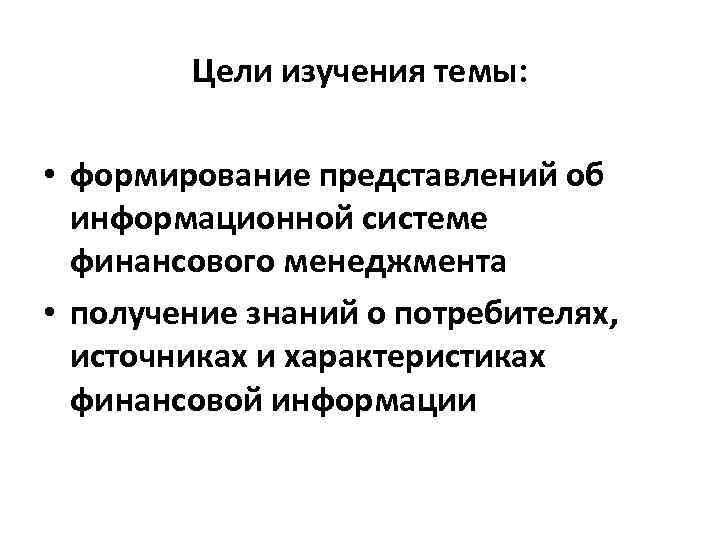 Цели изучения темы: • формирование представлений об информационной системе финансового менеджмента • получение знаний